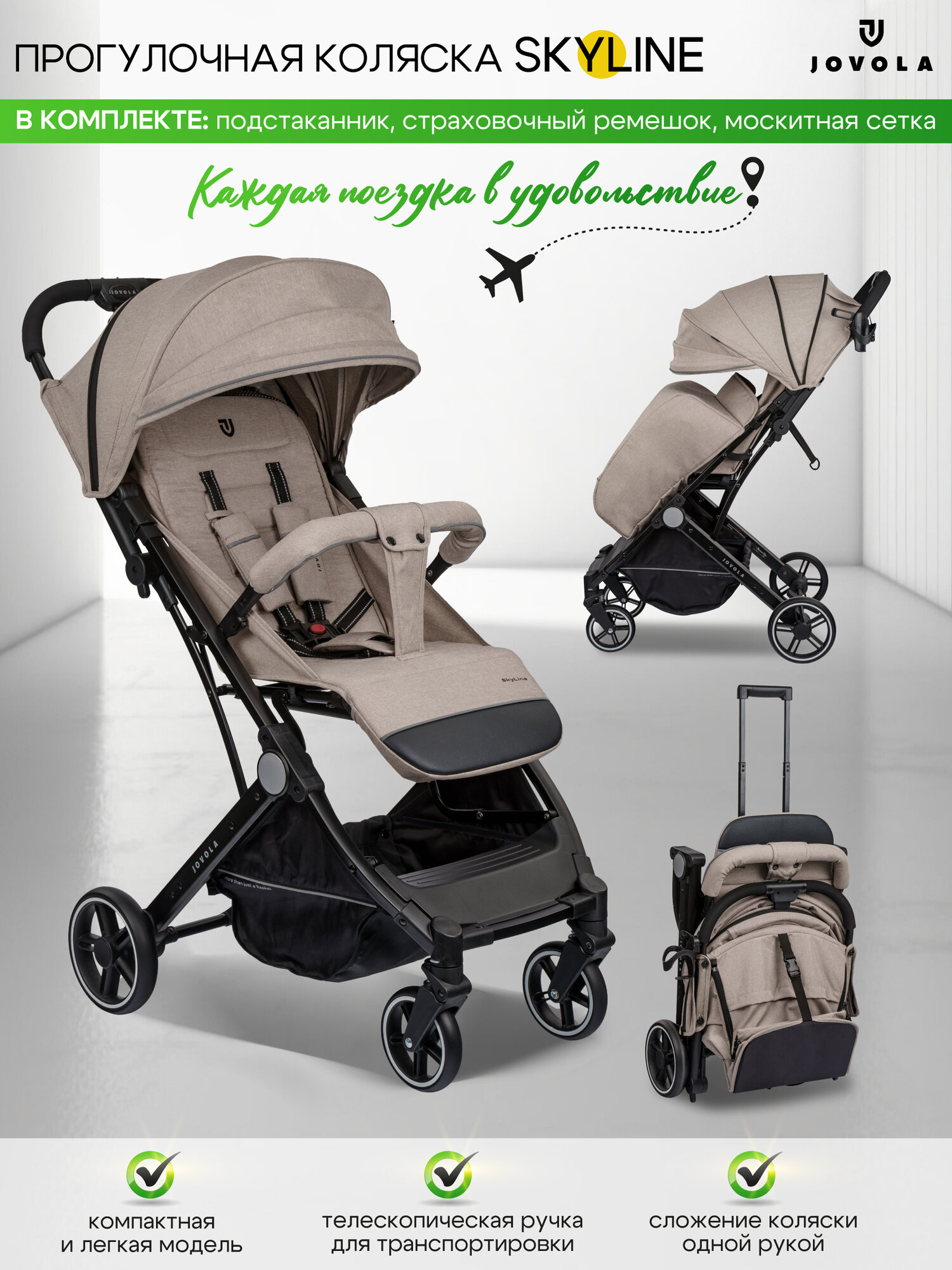 Коляска прогулочная Jovola Skyline с ручкой для транспортировки, бежевый