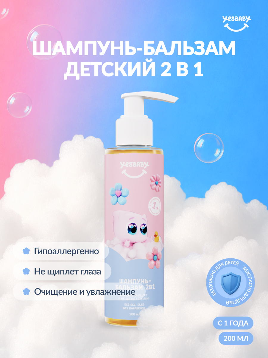 Детский шампунь-бальзам без слез, лимитированная версия