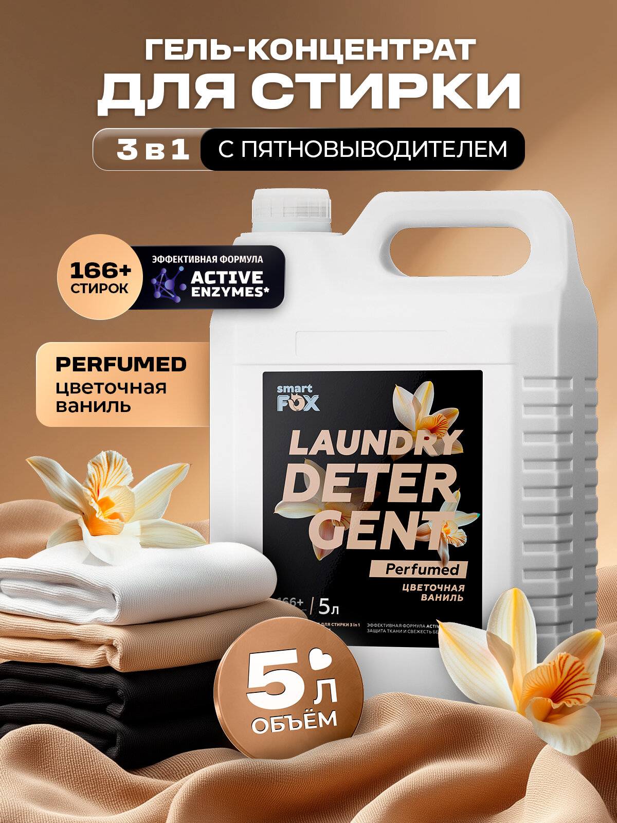 Гель для стирки 3в1 Цветочная ваниль 5 л SMART FOX с пятновыводителем