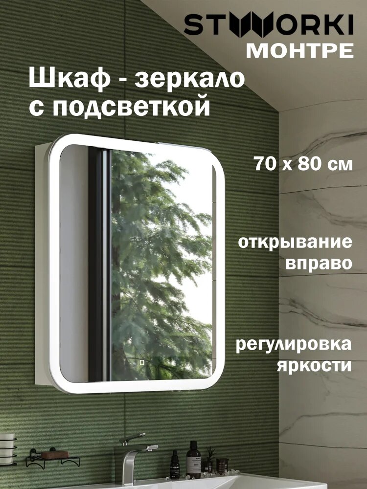 Зеркало в ванную с шкафом STWORKI Монтре 70 со светодиодной подсветкой 70 см с сенсорным управлением с розеткой белое