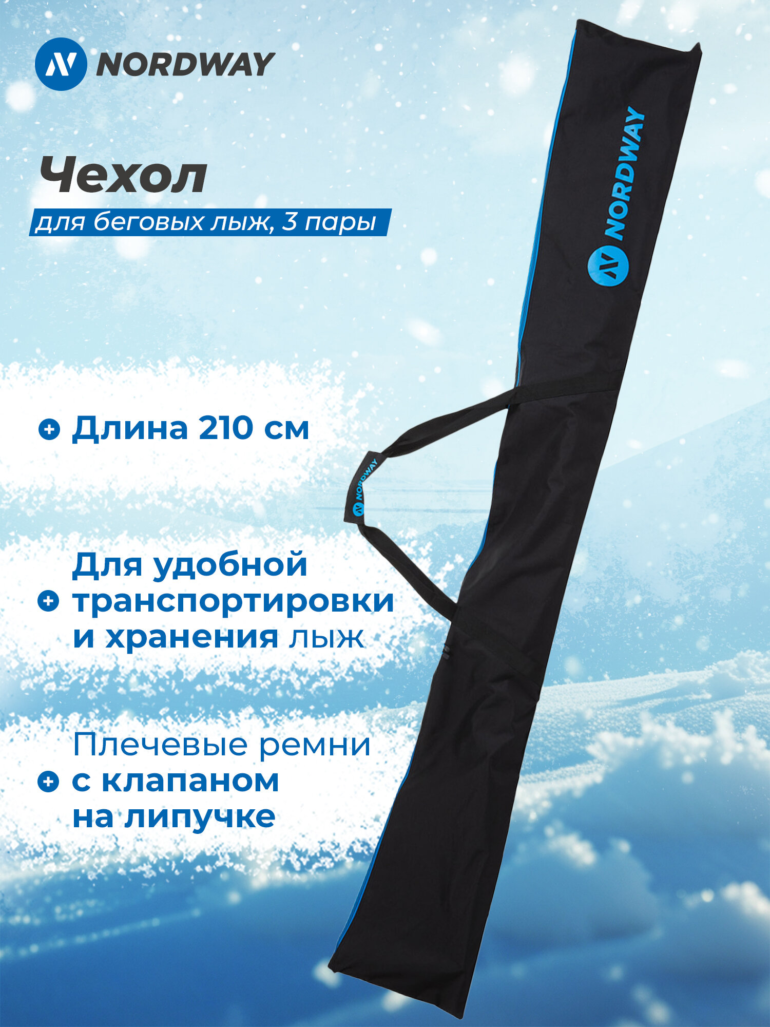Чехол для беговых лыж Nordway 210 см 3 пары