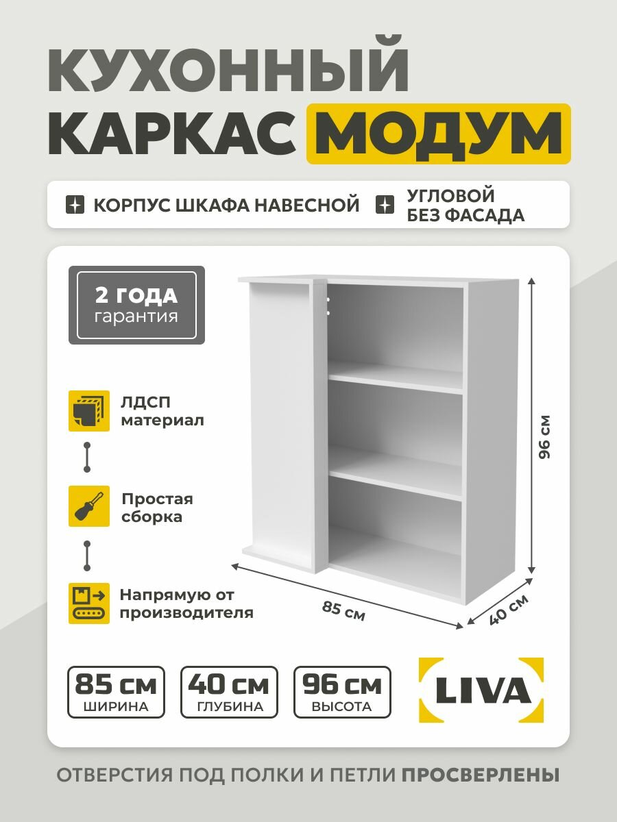 Кухонный каркас Модум / Корпус шкафа навесной угловой 85x40x96 Белый LIVA