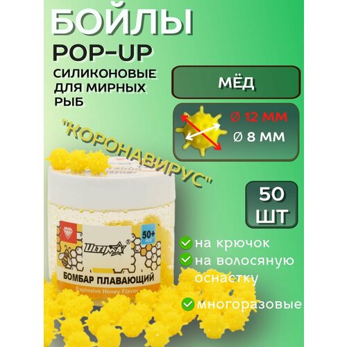 Бойлы плавающие силиконовые МЕД,12 мм 50+ шт/ коронавирус / желтый