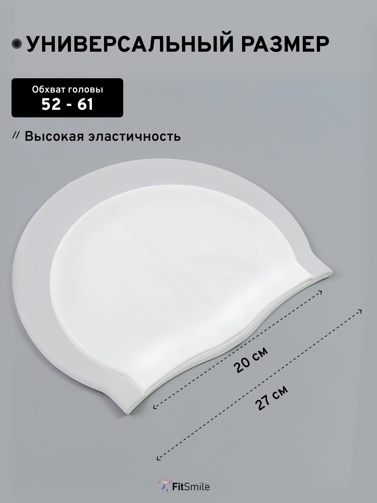 Шапочка для бассейна FitSmile, силиконовая, мужская, женская, белая — фото 1