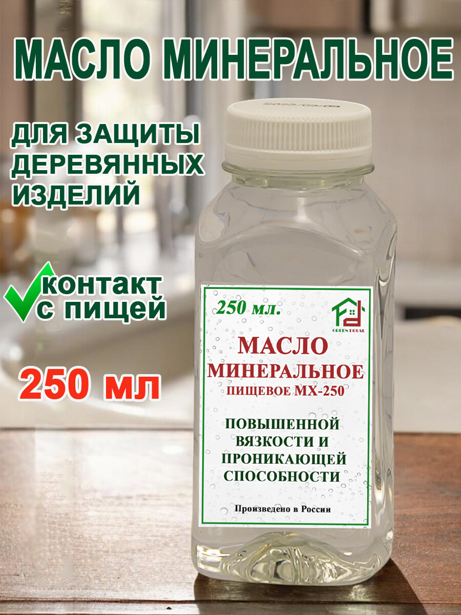 Минеральное масло для досок деревянных, торцевых, для обработки и ухода за разделочными досками, посуды и изделиями из натурального дерева 250 мл