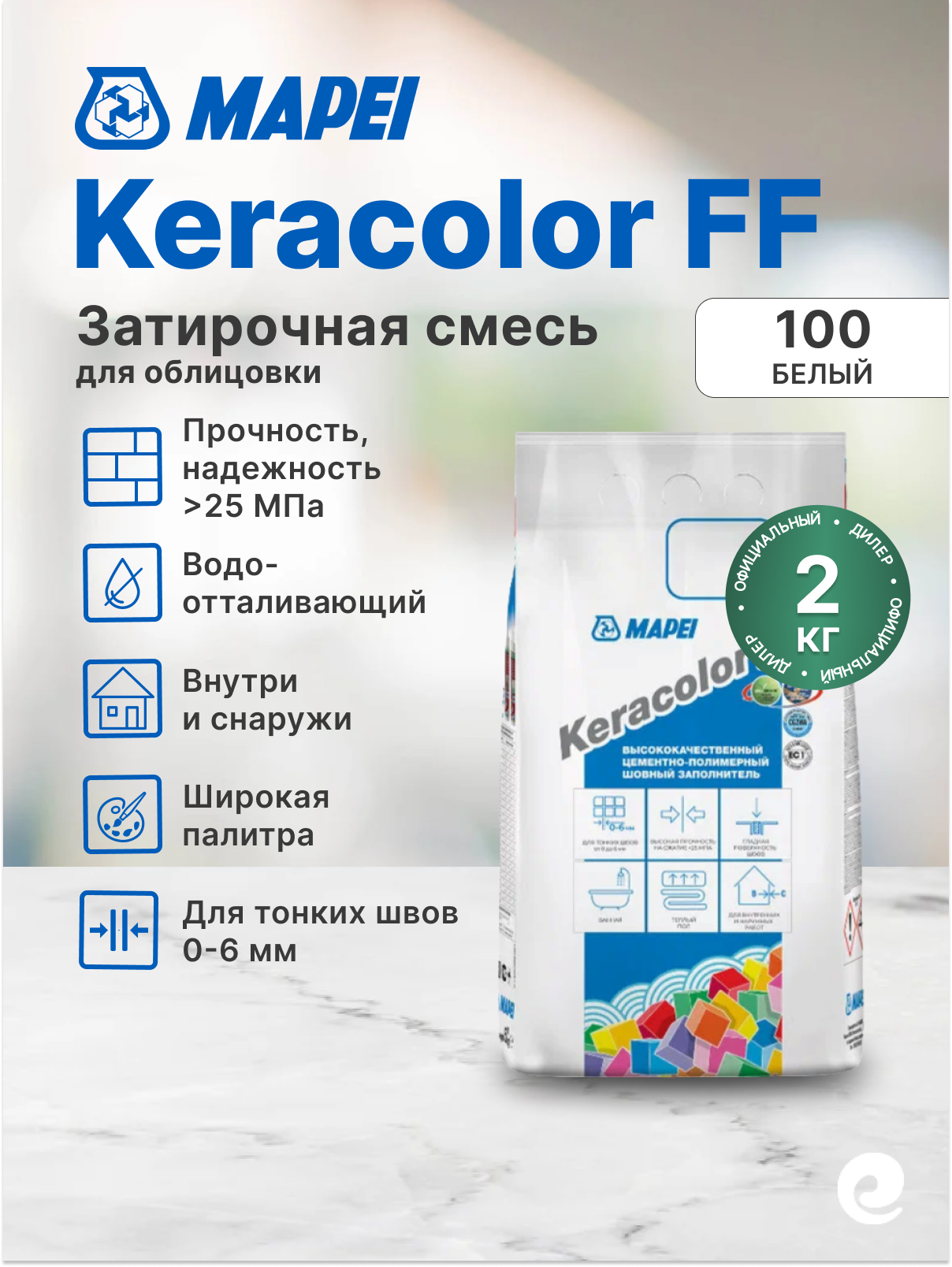 Затирка Mapei Keracolor FF № 100 (white) мешок 2 кг / Материалы для строительства и гидроизоляции / Строительные смеси