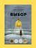 Выбор о свободе и внутренней силе человека, Эдит Ева Эгер