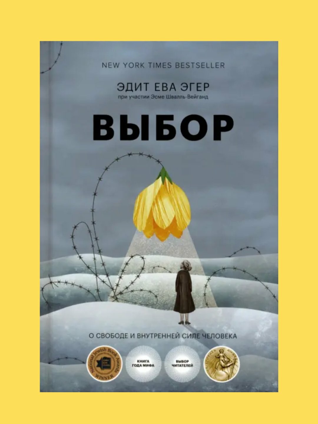 Выбор о свободе и внутренней силе человека, Эдит Ева Эгер