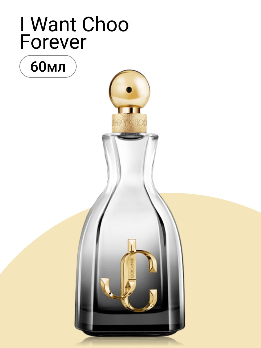 Духи женские. Парфюмерная вода Jimmy Choo I Want Choo Forever. Джимми Чу Ай Вонт Чу Форевер. 60мл.