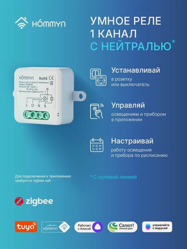 Изображение товара Модуль реле HOMMYN zigbee 1 канал (с нейтралью) RLZBN01