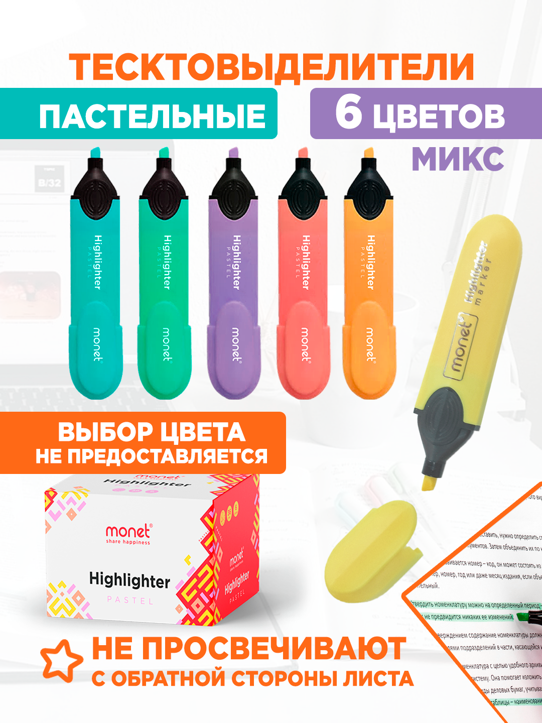 Текстовыделитель MONET Pastel , 1шт, 2HL002/2HL003/2HL004/2HL005/2HL006/2HL007