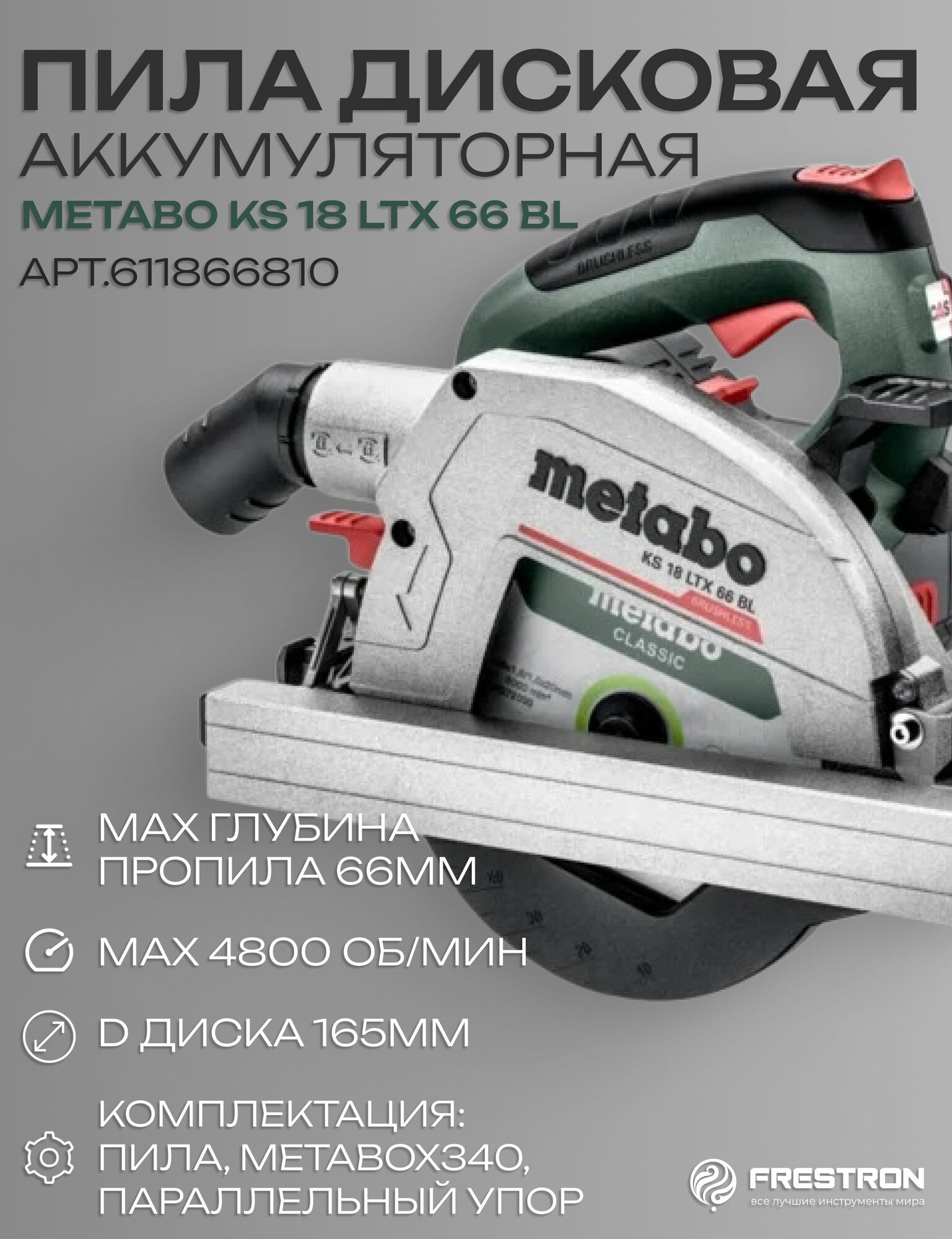 Дисковая пила Metabo KS 18 LTX 66 BL0-акб0-з/у+кейс арт.611866810 рынок Европа