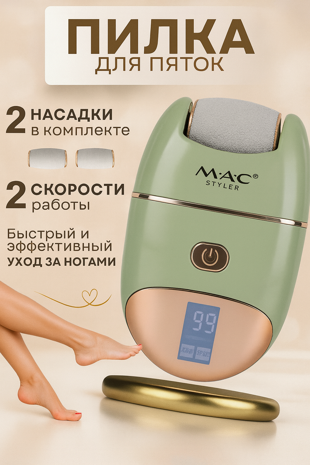 Электрическая роликовая пилка "MAC Терка" для удаления огрубевшей кожи на пятках