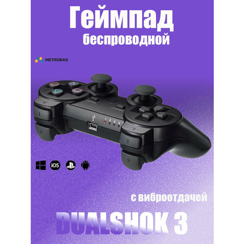 Геймпад "Беспроводной джойстик", для PS3, виброотдача, черный