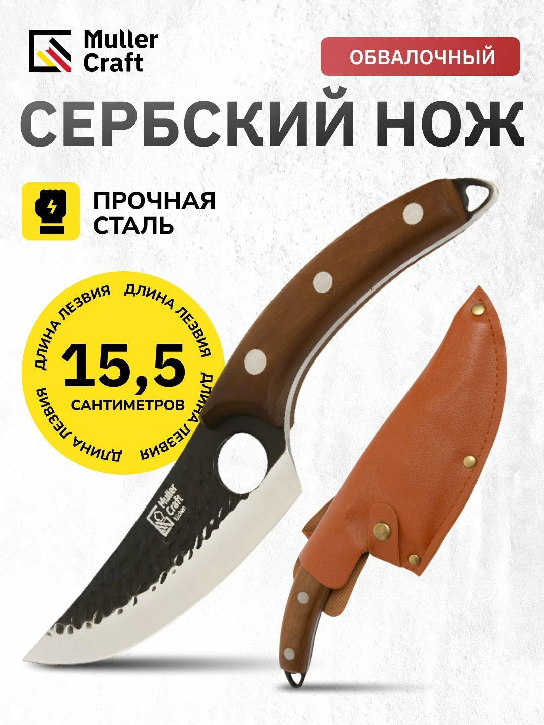 Кухонный cербский шеф-нож Muller Craft, сталь, дерево, длина лезвия 15,5 см