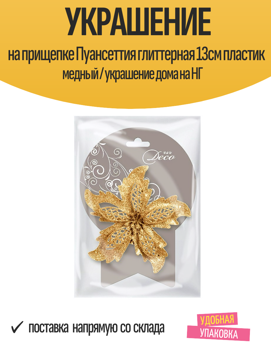 Украшение на прищепке Пуансеттия глиттерная 13см пластик медный / украшение дома на НГ