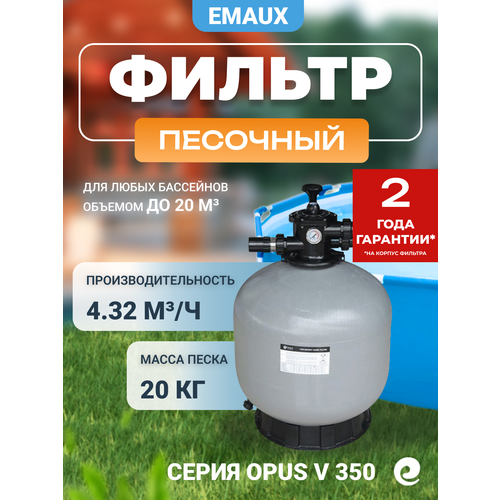 фото Фильтр песочный emaux с верхним вентилем v 350, д.355 мм (opus)