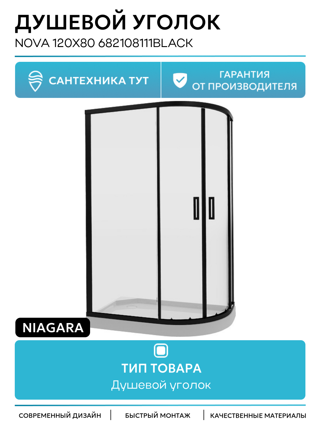 Душевой уголок Niagara Nova 120х80 682108111BLACK профиль цвет Черный матовый стекло прозрачное