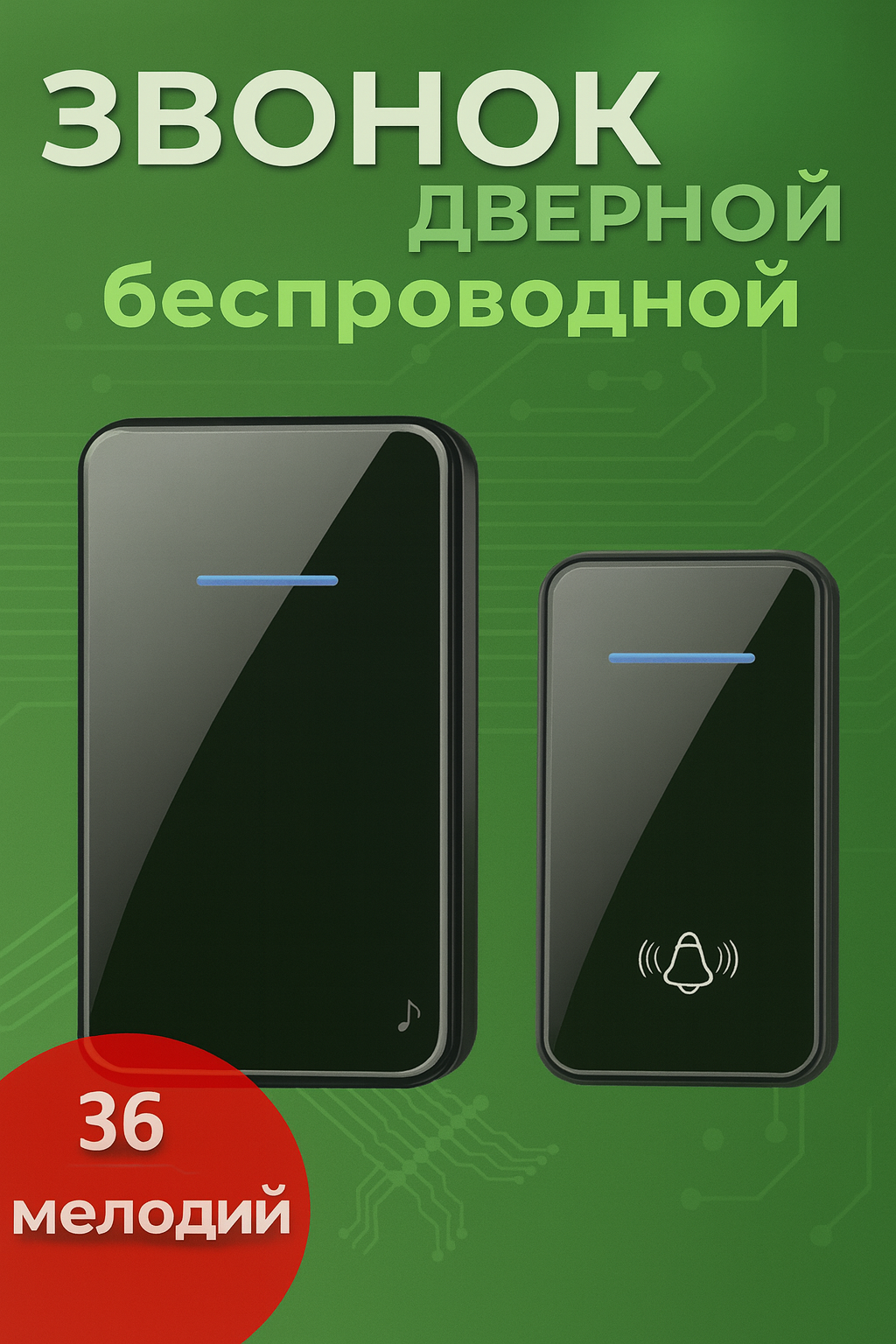 Звонок беспроводной дверной электрический для дома дачи квартиры калитки Дистанционный на батарейках