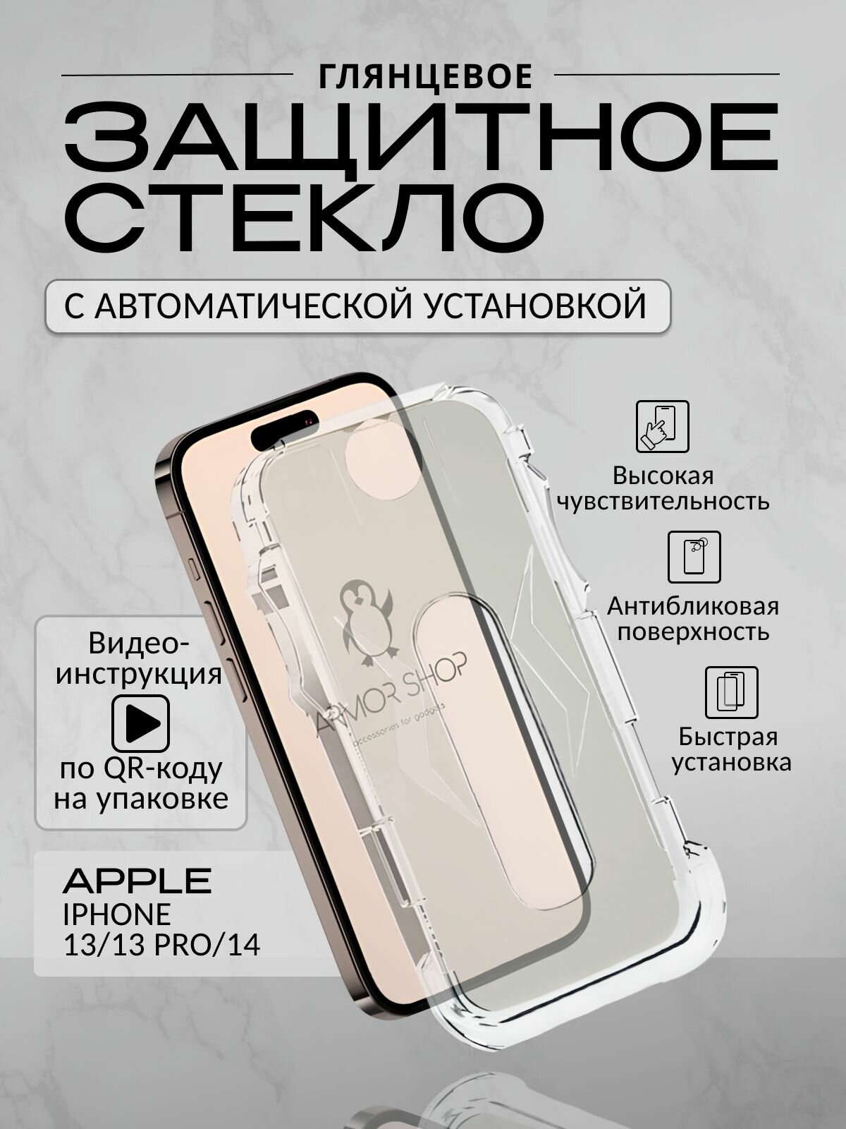 Защитное стекло для iPhone 13/13 Pro/ 14 с автоматической установкой, глянцевое