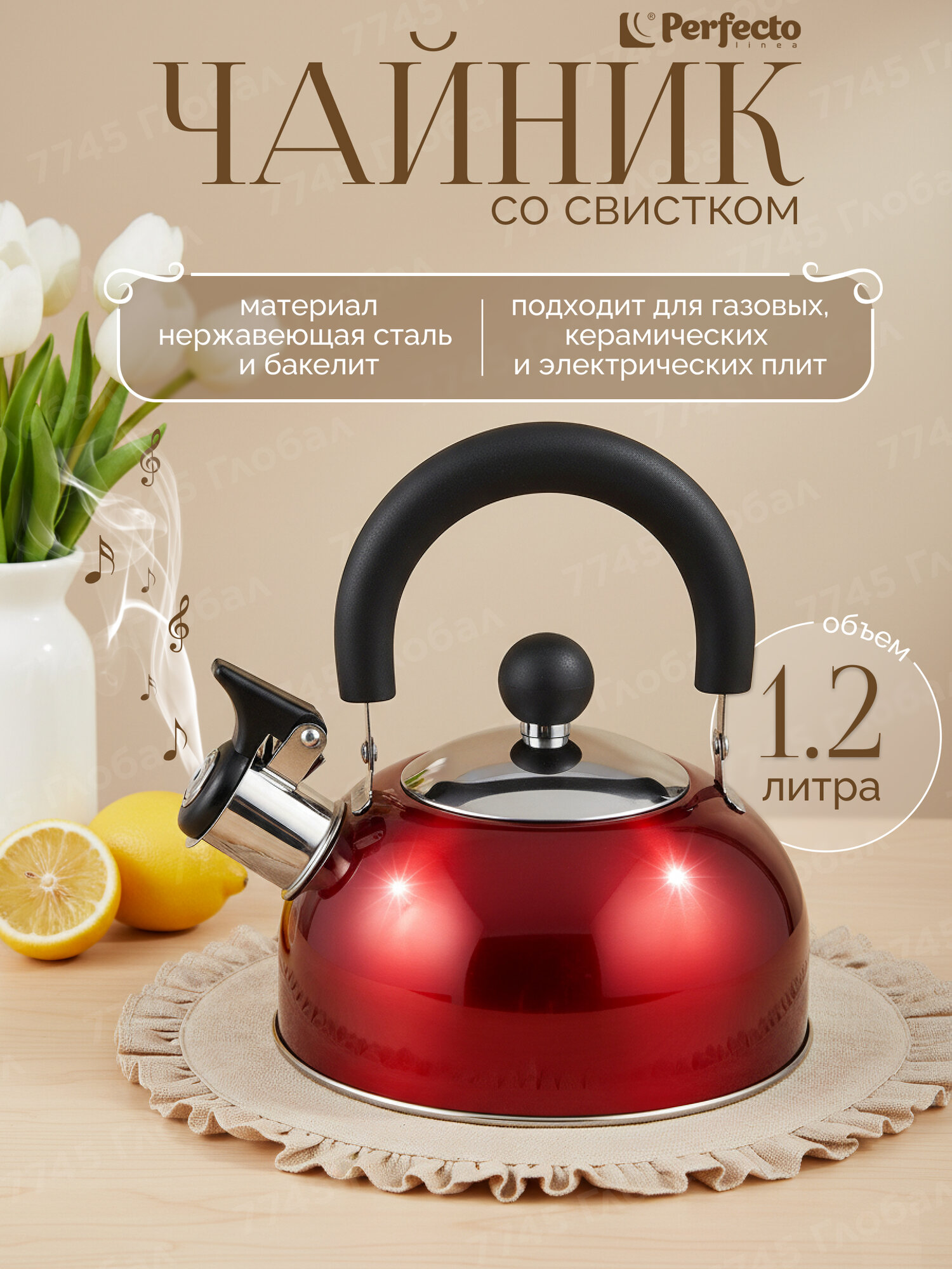 Чайник со свистком PERFECTO LINEA Holiday 1.5 л 52-112015 для газовых керамических электрических типов плит