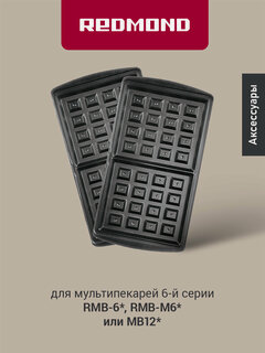 Изображение товара Панель "Венские вафли" для мультипекаря редмонд (форма для выпечки вафель) RAMB-02