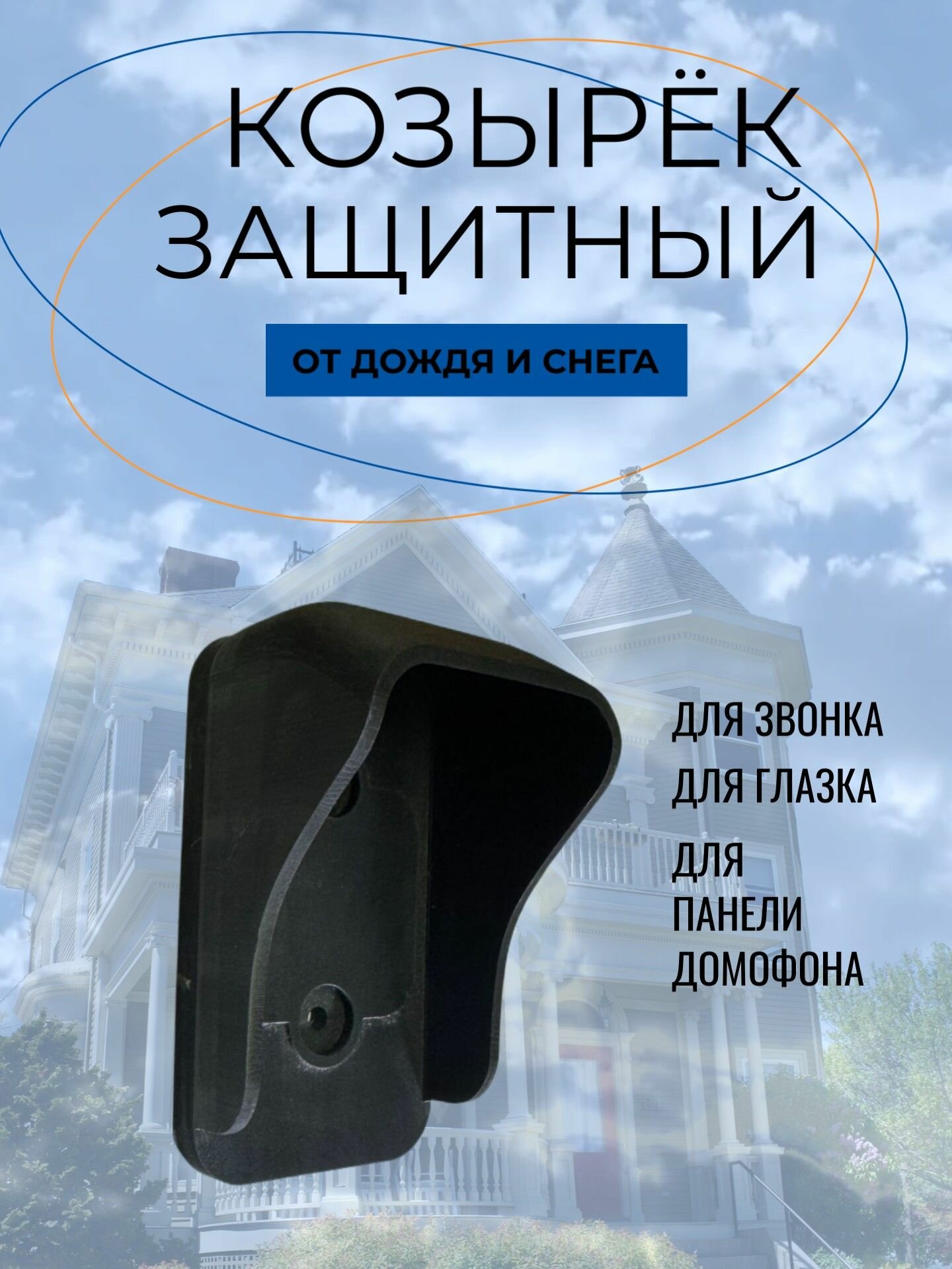 Козырек для беспроводного уличного звонка от дождя, снега.60x60x110mm