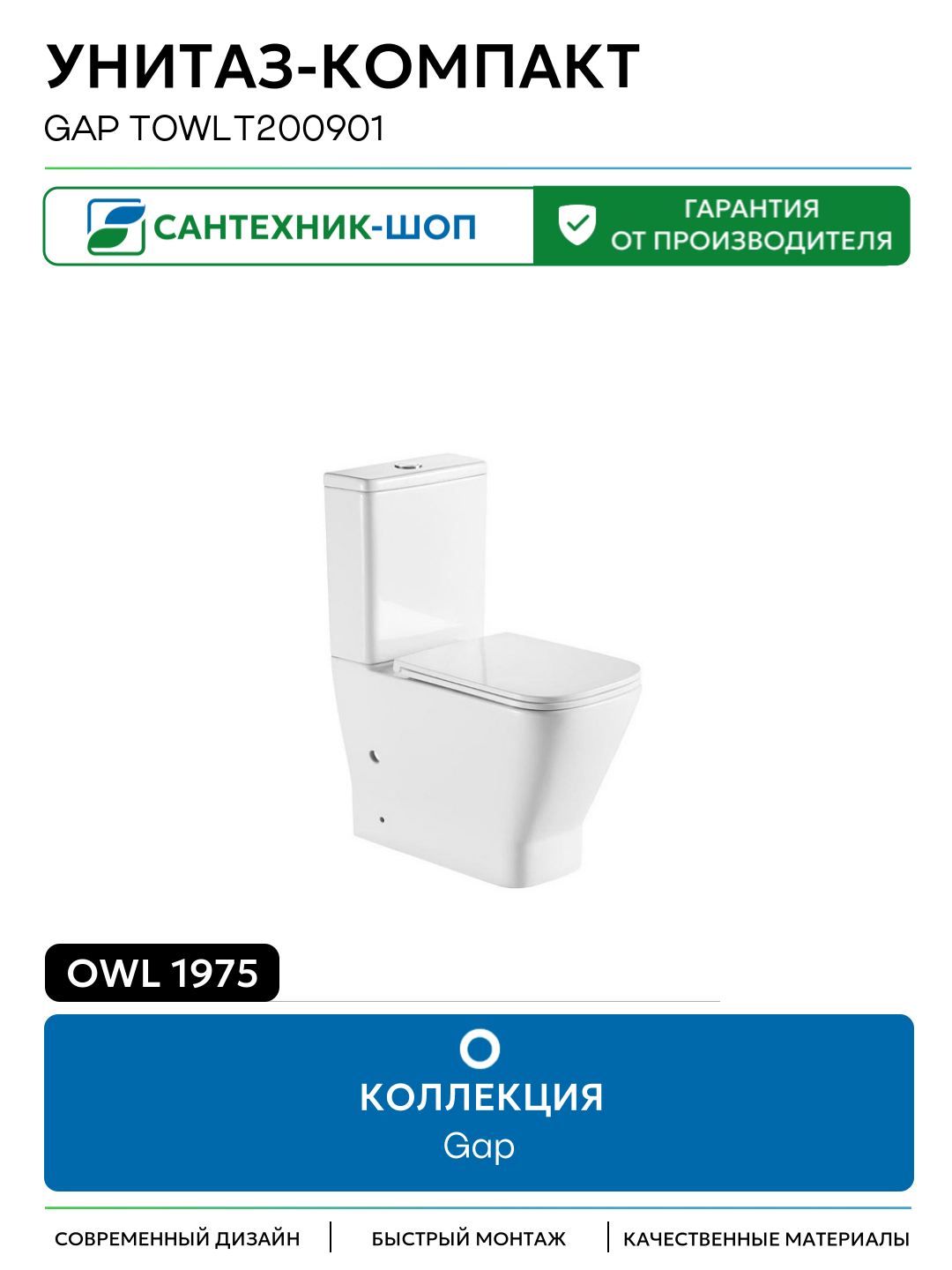Унитаз-компакт Owl 1975 Gap TOWLT200901 цвет Белый без бачка с сиденьем Микролифт