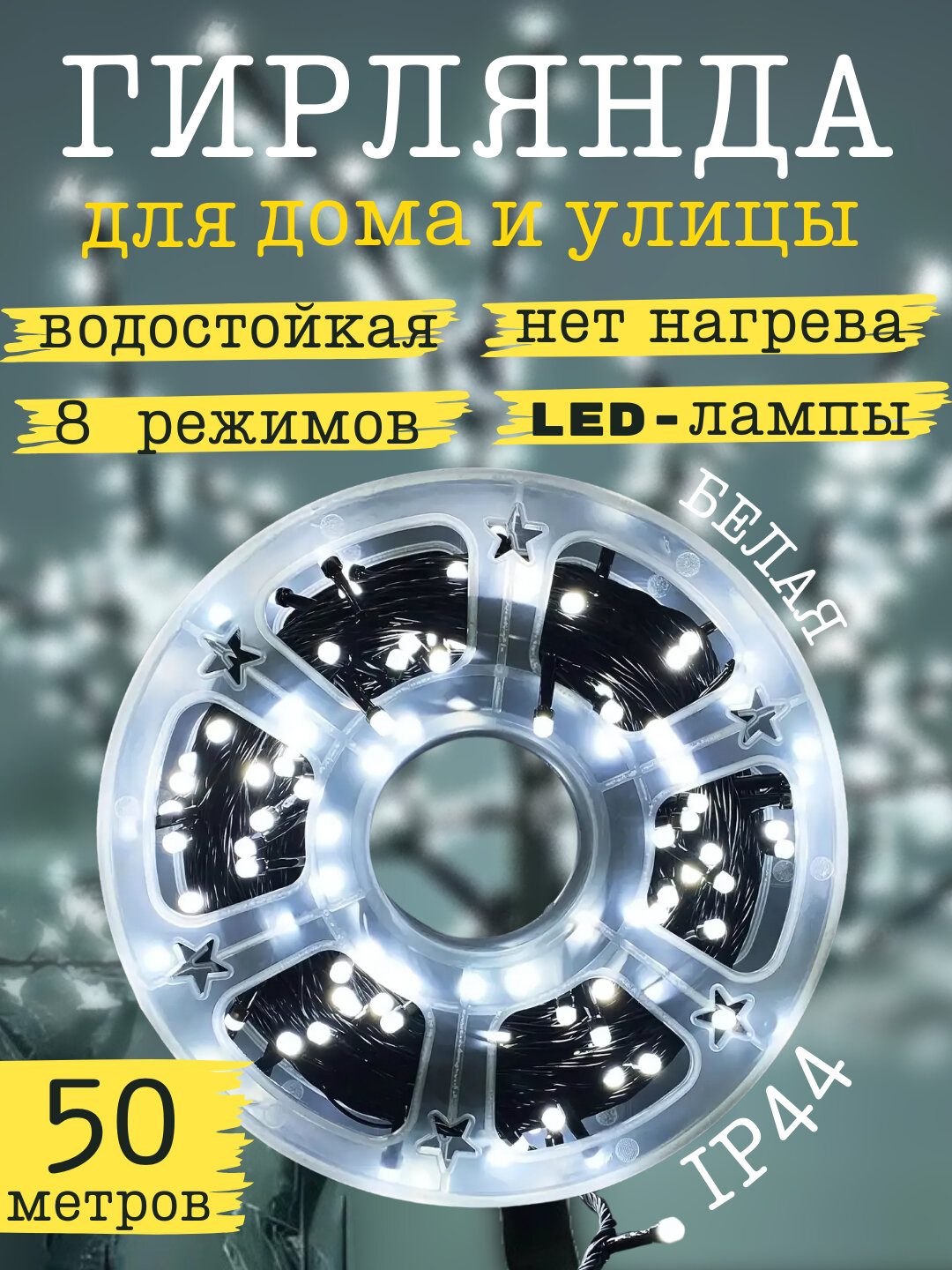 Гирлянда светодиодная, подсветка, водостойкая, пульт, дистанционное управление, 50 м