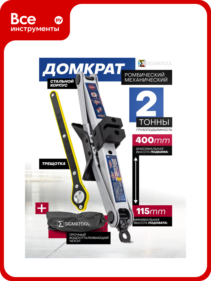 Домкрат механический SIGMATOOL ромб 2 т Sigmatool-10152A(61288)