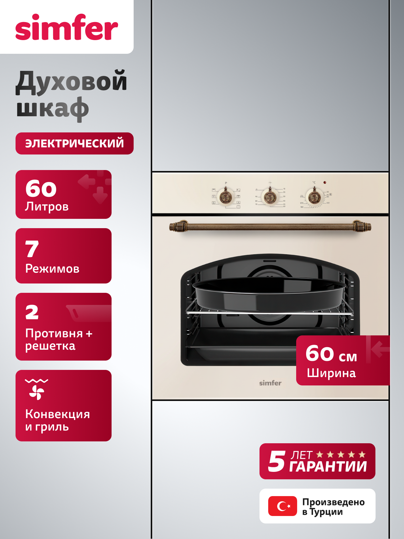 Духовой шкаф электрический встраиваемый Simfer 60см  7 режимов  60л  гриль  конвекция  таймер  5 ЛЕТ гарантия  турция