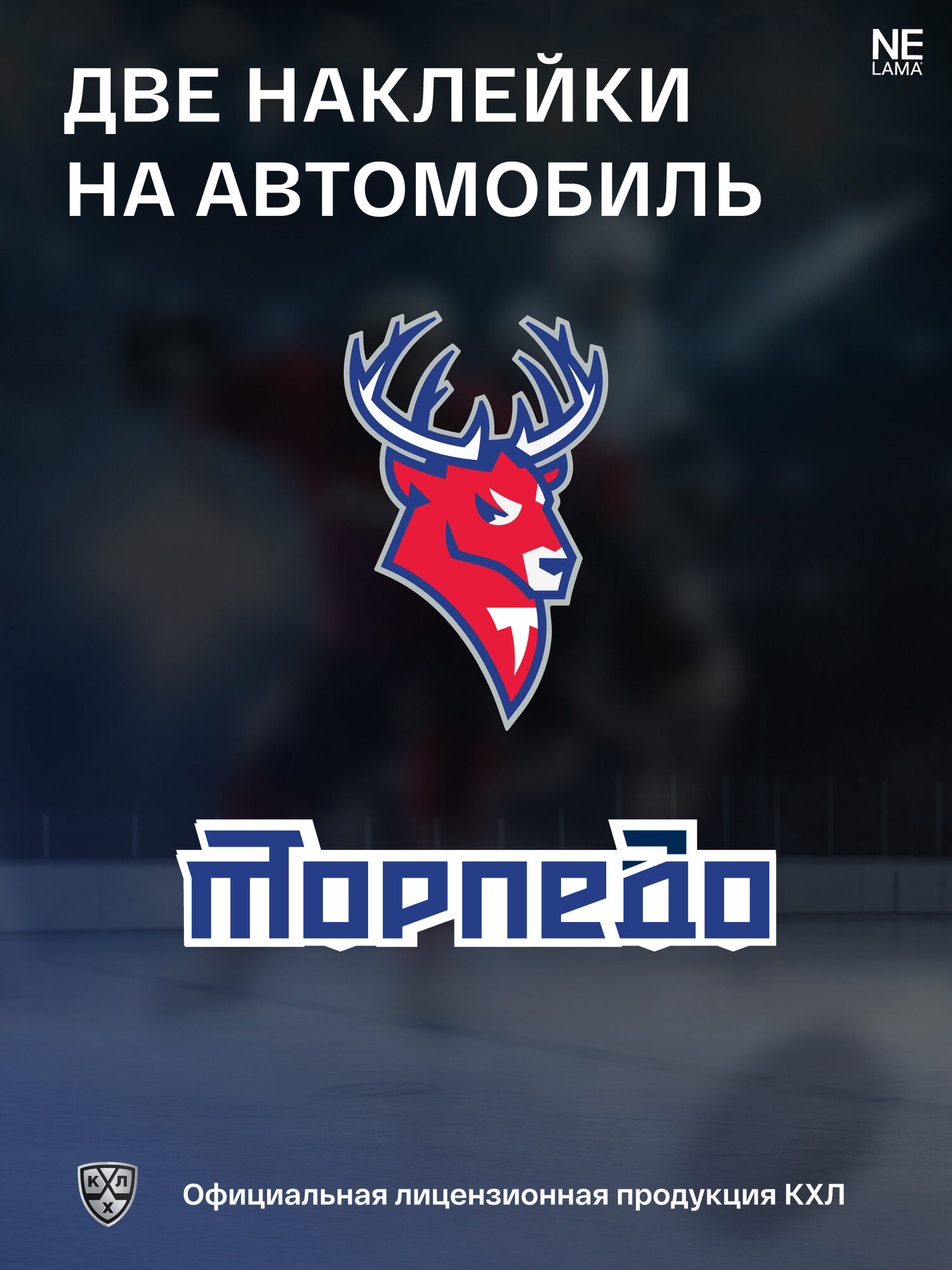 Наклейка NELAMA ХК "Торпедо" КХЛ хоккей, виниловая, для авто