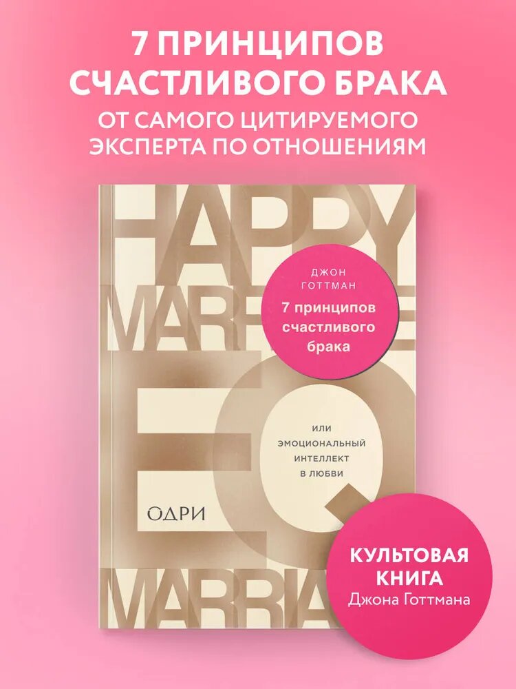 7 принципов счастливого брака, или Эмоциональный интеллект в любви, Джон Готтман