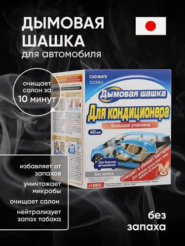 Изображение товара Дымовой нейтрализатор неприятных запахов Carmate Steam Deo Airconditioner deodorant без запаха 40мл D22RU, шашка для авто