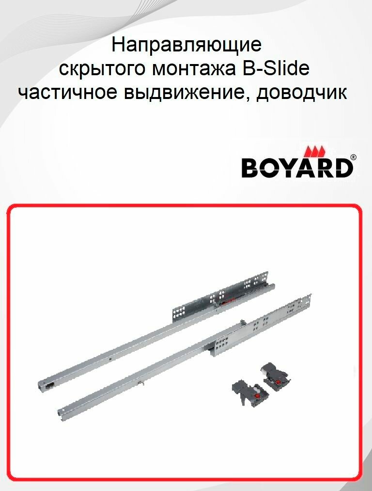 Направляющие скрытого монтажа Boyard, частичное выдвижение, 450 мм с доводчиком, B-Slide DB8782Zn/450