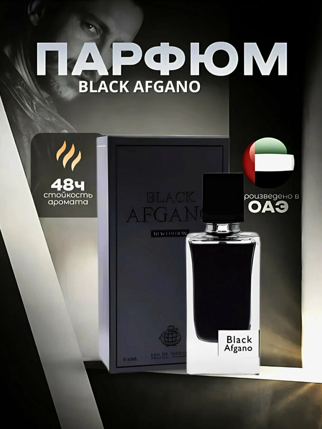 Мужские духи Black afgano на основе NASOMATTO 3 мл, 5 мл, 10 мл, 100 мл