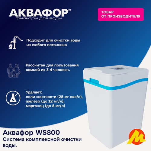 Изображение товара Фильтр для воды Аквафор WS800 (А800), умягчитель кабинетного типа