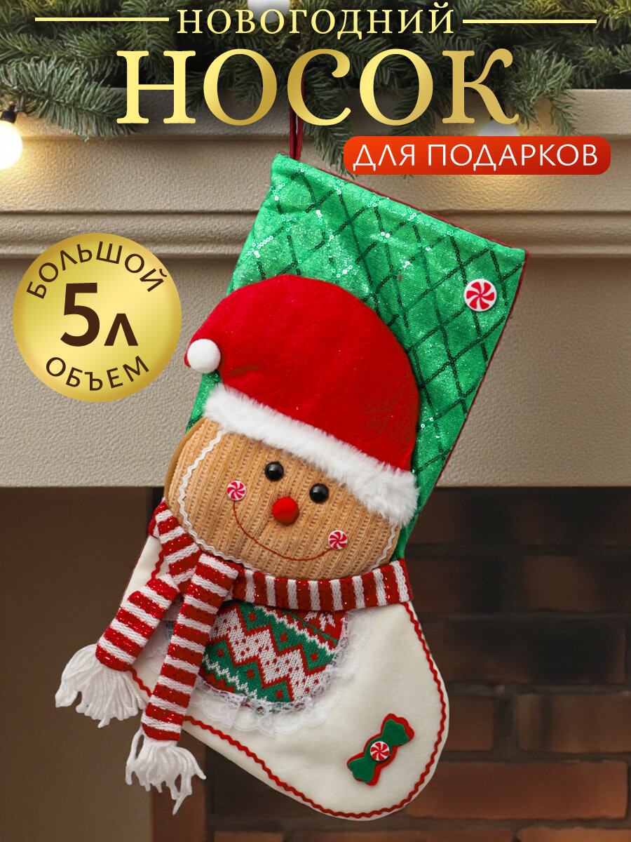 Носок для подарков Новогодний Пряничный человечек, рождественский сапог, на камин, украшение новогоднее, новый год 2026