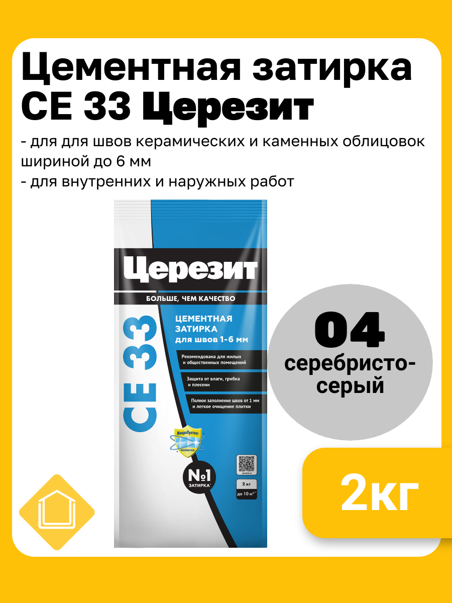 Затирка цементная Церезит CE 33 цвет серебристо-серый 04  фасовка 2 кг