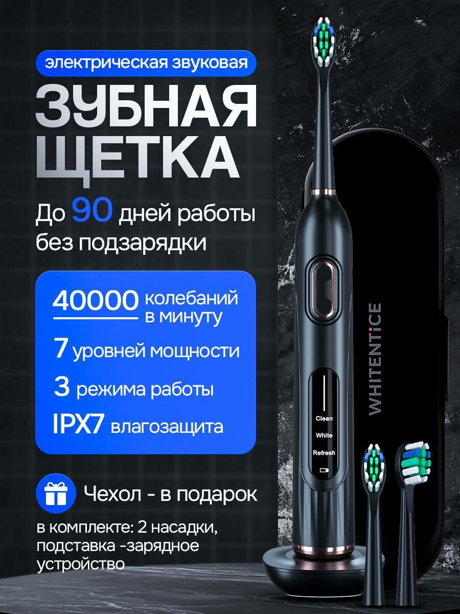 Электрическая звуковая зубная щетка черная с дорожным чехлом