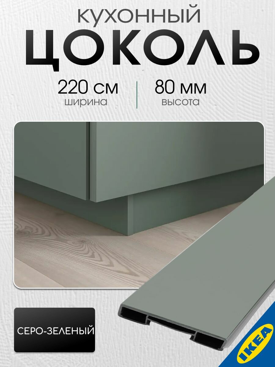 Цоколь кухонный 220x8 см серо-зеленый IKEA BODARP бодарп