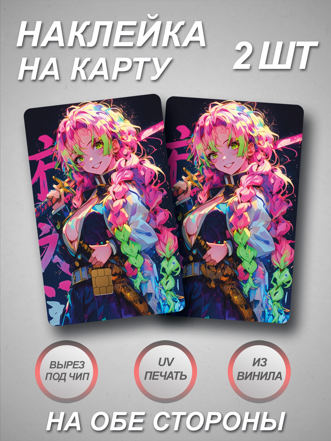 Наклейка на банковскую карту с Мицури