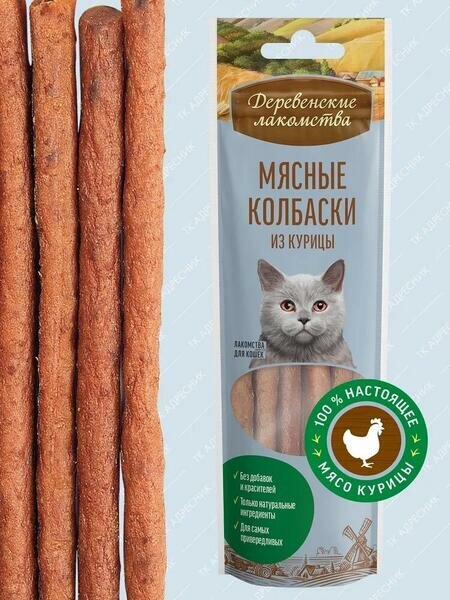 Деревенские лакомства 5 шт по 45 г мясные колбаски из курицы для кошек