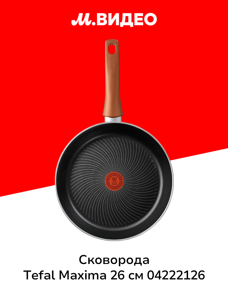Сковорода Tefal Maxima 26 см 04222126