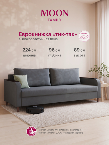 Изображение товара Диван-кровать раскладной пантограф (тик-так) MOON FAMILY 144, серый велюр, 224х96х89. Эксклюзивная пена UniqFoam