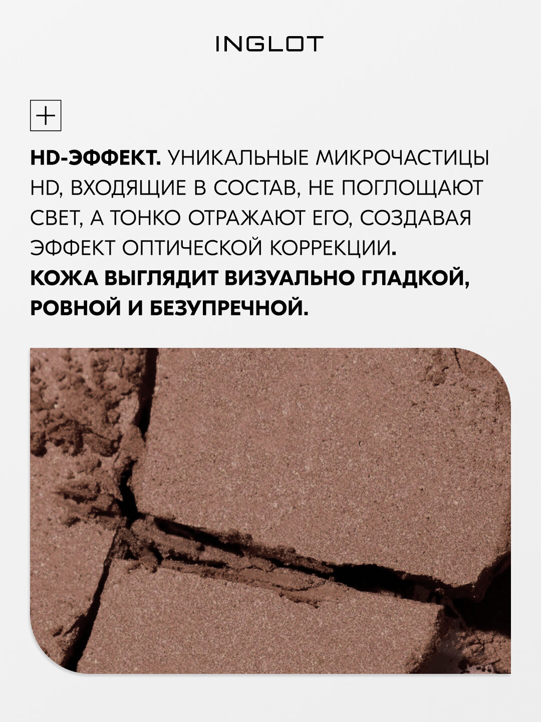 Скульптор для лица INGLOT HD Sculpting Powder №510, 5,5 г, для контуринга, матовый финиш, шелковистая текстура — фото 1