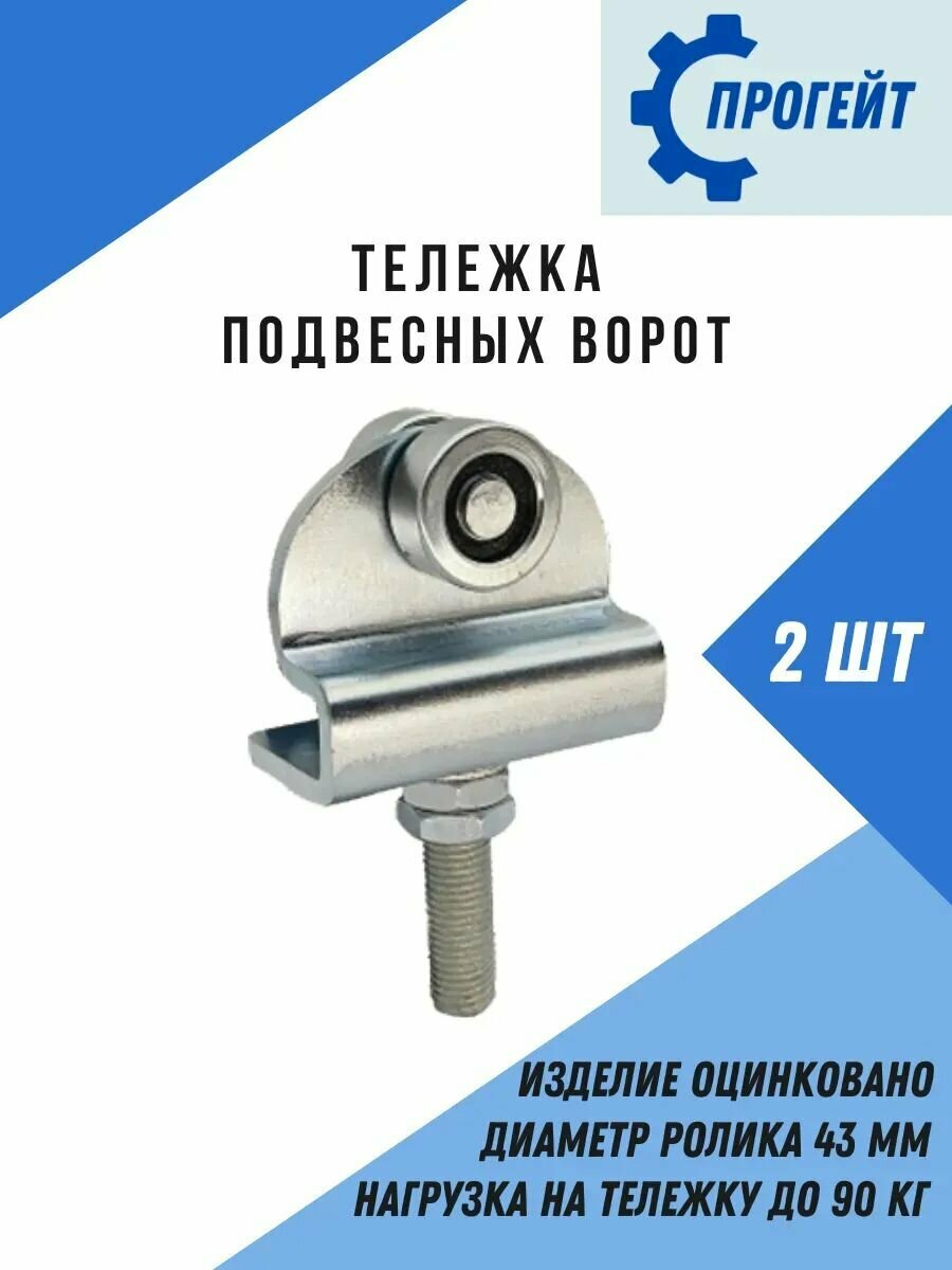 Тележка для подвесных ворот с роликами 43 мм 2 шт