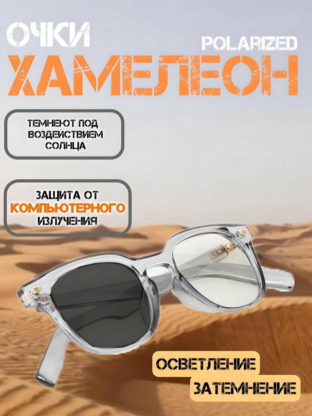 Очки-хамелеоны, от солнца, компьютерных и телефонных лучей, поляризованный