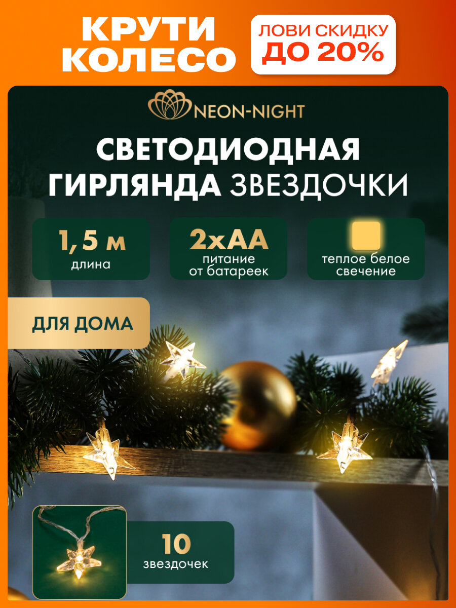 Гирлянда светодиодная для дома  Звездочки  1 5 м  на батарейках  2хАА  10 LED  теплое белое свечение  NEON NIGHT