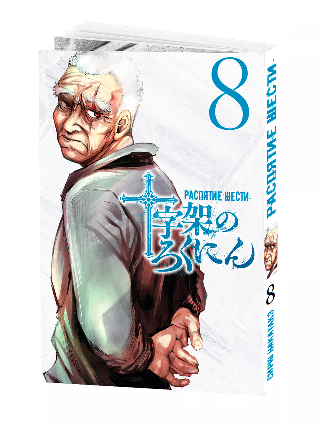 Манга "Распятие Шести 8 том", NAKATAKE Shiryuu, мягкий переплет, 188 страниц